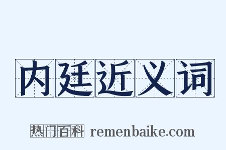 内廷近义词是什么意思的图片